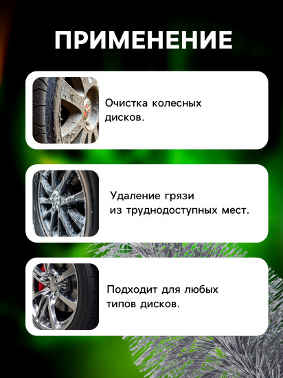 Щетка для чистки колесных дисков