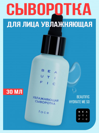 Сыворотка для лица увлажняющая «Hydrate Me So»