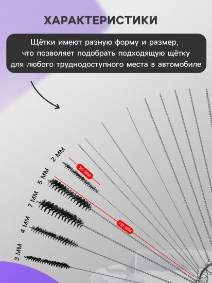 Набор щеток для чистки труднодоступных мест в автомобиле