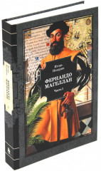 Фернандо Магеллан. Комплект из 3 книг - Фото 1