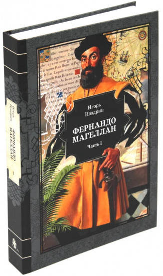Фернандо Магеллан. Комплект из 3 книг