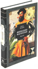 Фернандо Магеллан. Комплект из 3 книг - Фото 2