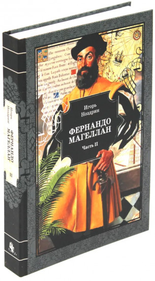 Фернандо Магеллан. Комплект из 3 книг