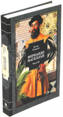 Фернандо Магеллан. Комплект из 3 книг - Фото 3