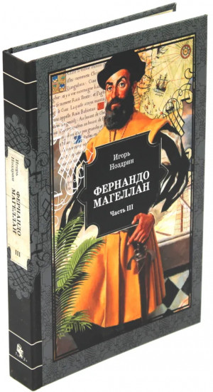 Фернандо Магеллан. Комплект из 3 книг