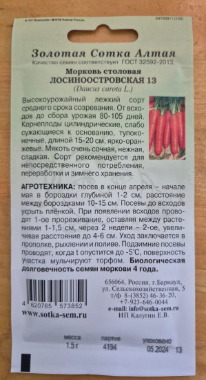 Семена моркови «Лосиноостровская 13»