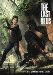 Мир игры. The Last Of Us. Комплект из 2 книг - Фото 8