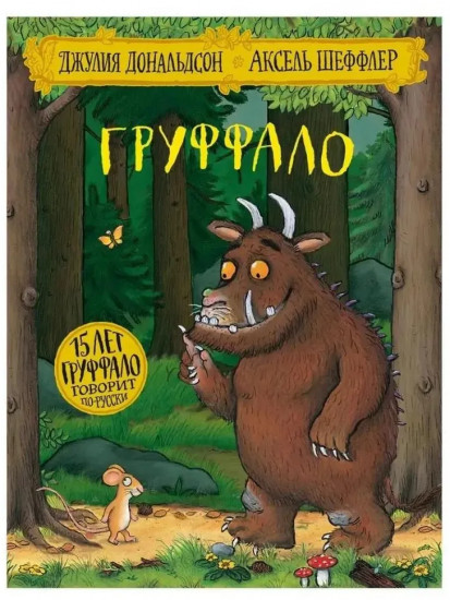 Груффало. Дочурка Груффало. Комплект из 2 книг