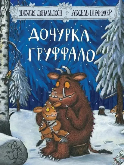 Груффало. Дочурка Груффало. Комплект из 2 книг