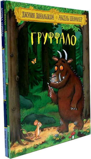 Груффало. Дочурка Груффало. Комплект из 2 книг