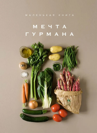 Праздник мечты. Изысканные рецепты. Комплект из 4 книг и шоппера