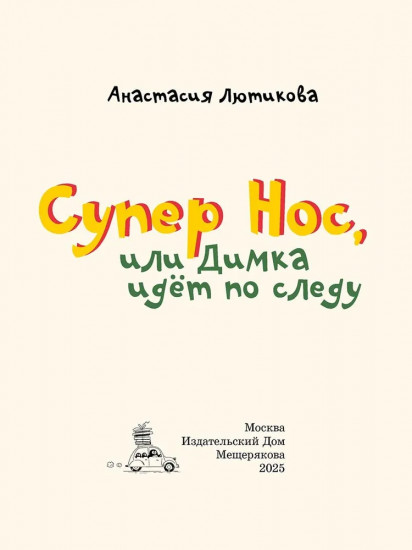 Супер Нос, или Димка идет по следу