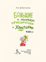 Большие и маленькие приключения с Хвостиком. Книга 3 - Фото 1