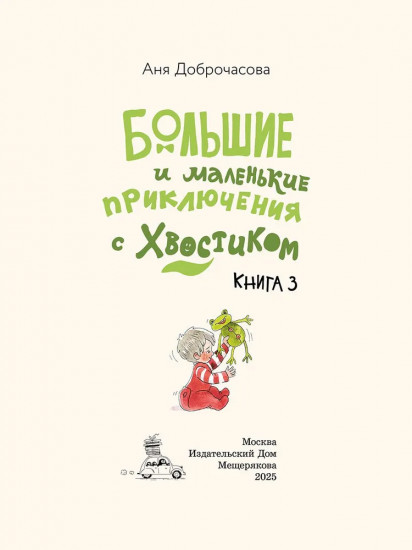 Большие и маленькие приключения с Хвостиком. Книга 3