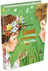 Большие и маленькие приключения с Хвостиком. Книга 3 - Фото 7