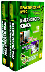 Практический курс китайского языка. Комплект из 2 книг - Фото 10