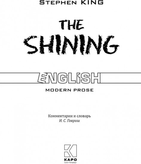 The Shining. Сияние