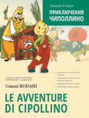 Приключения Чиполлино. Le avventure di Cipollino - Фото 3