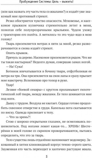 Пробуждение системы: цель выжить!
