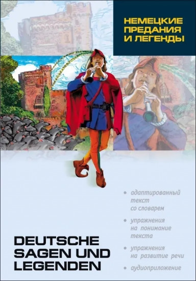 Deutsche Sagen und Legenden. Немецкие предания и легенды