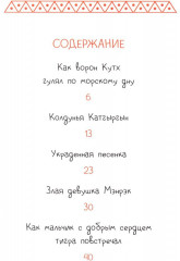 Украденная песенка. Дальневосточные сказки - Фото 1