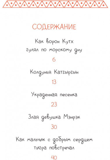 Украденная песенка. Дальневосточные сказки