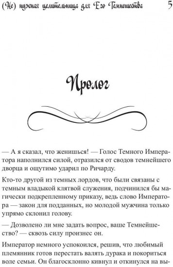 Ненужная целительница для его Темнейшества