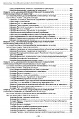 Вехи науки Российского университета транспорта. Том 8 - Фото 2