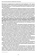 Вехи науки Российского университета транспорта. Том 8 - Фото 10