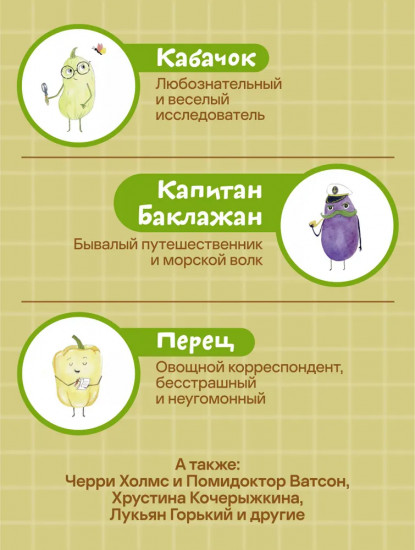 Тайная жизнь овощей. Интерактивная книга о вкусной и здоровой еде для детей и родителей