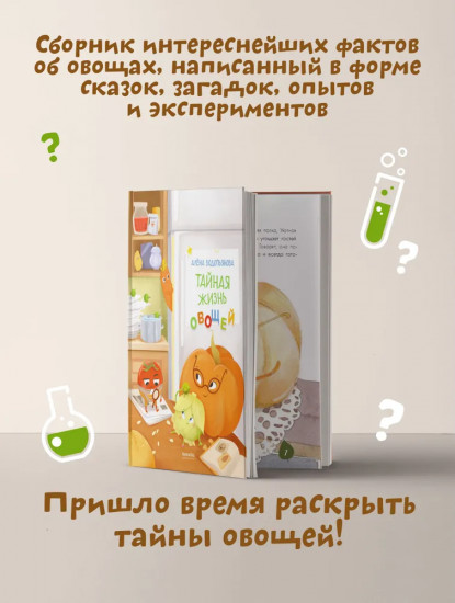 Тайная жизнь овощей. Интерактивная книга о вкусной и здоровой еде для детей и родителей