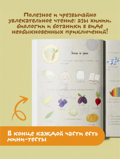 Тайная жизнь овощей. Интерактивная книга о вкусной и здоровой еде для детей и родителей