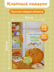 Тайная жизнь овощей. Интерактивная книга о вкусной и здоровой еде для детей и родителей - Фото 8