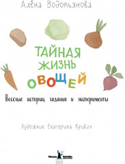 Тайная жизнь овощей. Интерактивная книга о вкусной и здоровой еде для детей и родителей - Фото 9