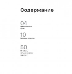 50 кейсов, которые изменили маркетинг - Фото 1