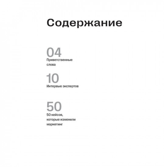 50 кейсов, которые изменили маркетинг