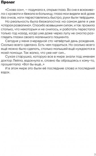Вторая жизнь доктора Лейлы