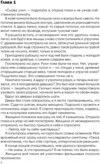 Вторая жизнь доктора Лейлы