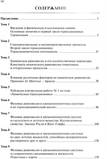 Физическая и коллоидная химия для провизоров. Часть 1
