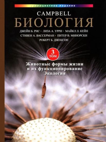 Биология Campbell. Комплект из 3 книг