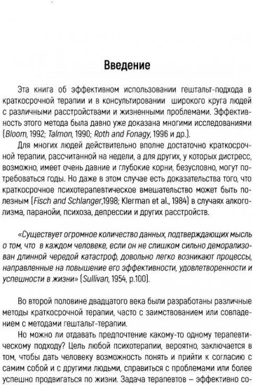 Краткосрочная гештальт-терапия. Практическое руководство