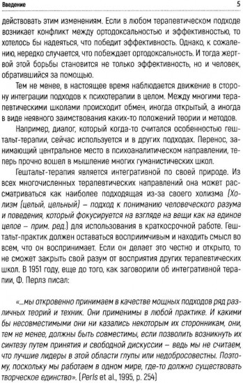 Краткосрочная гештальт-терапия. Практическое руководство