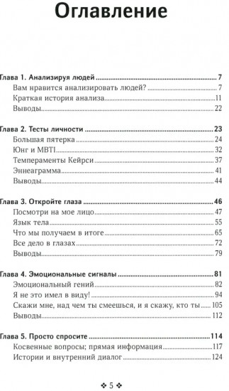 Как читать людей быстро. Думай как психолог, анализируй поведение