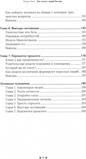 Как читать людей быстро. Думай как психолог, анализируй поведение