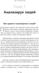 Как читать людей быстро. Думай как психолог, анализируй поведение и расшифровывай эмоции - Фото 3