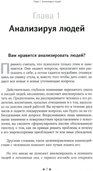 Как читать людей быстро. Думай как психолог, анализируй поведение