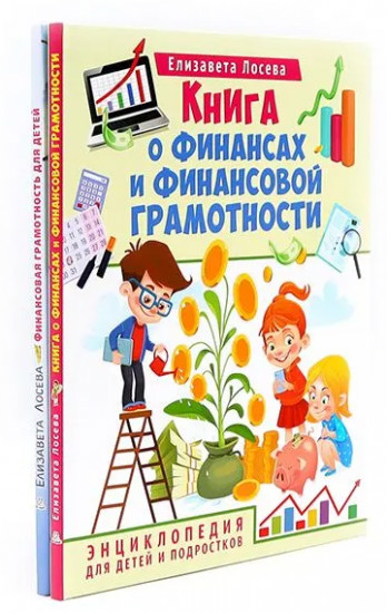 Книга о финансах. Финансовая грамотность для детей. Комплект из 2 книг