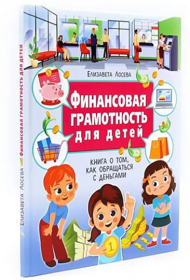 Книга о финансах. Финансовая грамотность для детей. Комплект из 2 книг