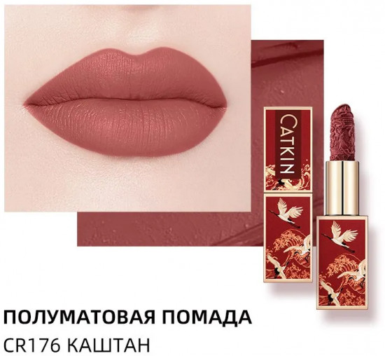 Помада для губ полуматовая «Rouge Semi-Matte Lipstick», тон CR176 Chestnut