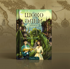 Шоко əлем - Фото 1